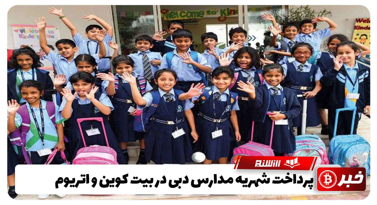 پرداخت شهریه مدارس دبی در بیت کوین و اتریوم 